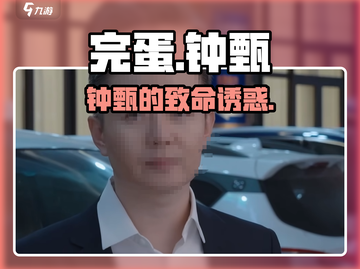 《完蛋我被美女包围了》钟甄攻略🔥截图1