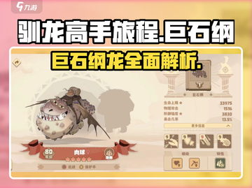 驯龙高手旅程🔥巨石纲龙族全解析龙截图1