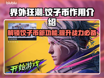 界外狂潮饺子币🔥揭秘游戏隐藏财富密码！截图1