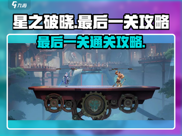 星之破晓💥最后一关通关攻略来了！🔥截图1