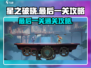 星之破晓💥最后一关通关攻略来了！🔥
