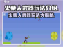 火柴人武器玩法🔥《火柴人之战》超有趣/Game