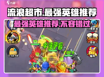 流浪超市最强英雄🔥揭露游戏终极霸主！🎉截图1