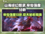 🔥《山海经幻想录》帝俊强度分析来啦！🔥