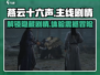 燕云十六声🔥主线剧情任务全揭秘！游戏党必看👇