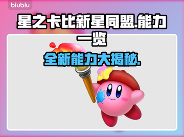 星之卡比新星同盟🔥必玩能力大揭秘！💥截图1