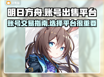 明日方舟账号出售🔥超值平台大揭秘！截图1