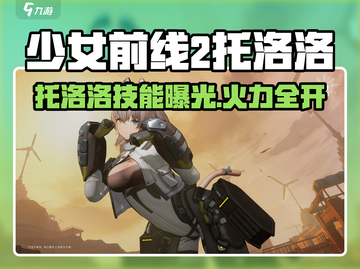 《少女前线2》托洛洛强度曝光！💥截图1