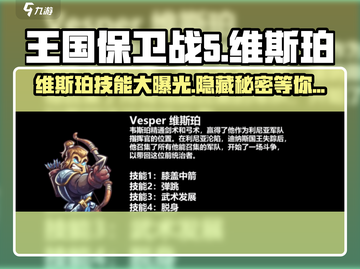 王国保卫战5：维斯珀技能大曝光💥🔥截图1