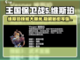 王国保卫战5：维斯珀技能大曝光💥🔥
