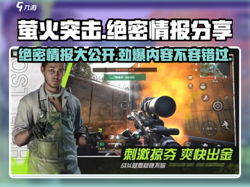 萤火突击🔥绝密情报大曝光！游戏党必看👇截图1