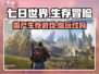 《七日世界》竟是国产游戏杰作！🔥不容错过的末日生存体验🎮