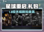 星球重启🎁礼包码速兑！