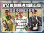 🎮GTA掉帧救星！加速工具大揭秘