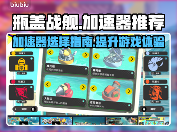 瓶盖战舰加速器推荐🚀，玩战舰世界必看！截图1