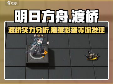 明日方舟：渡桥竟是隐藏大佬！🔥游戏玩法大揭秘🎉截图1
