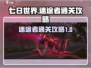 七日世界🔥迷途者通关秘籍，轻松过关！