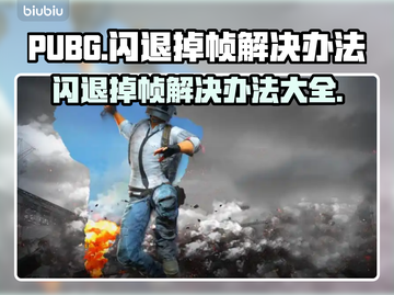 PUBG闪退掉帧？❌一秒解决办法来了！⚡截图1