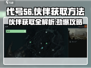 代号56🔥伙伴获取全攻略，轻松搞定游戏王者！🎮截图1