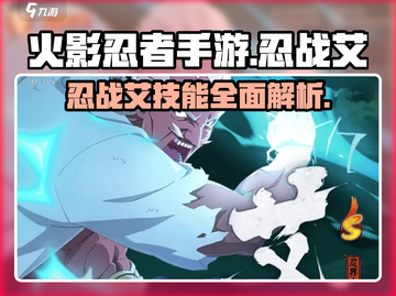 火影忍者手游🔥忍战艾超详细解析来了！⚡截图1