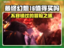 最终幻想16🔥：值得买的理由✨🎮