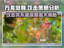 万龙觉醒💥：攻击完不返城的真相揭秘！