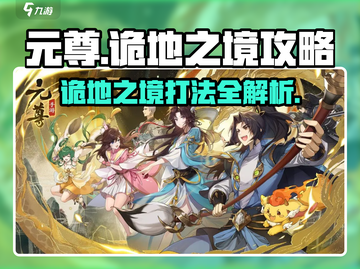 元尊手游诡地之境打法🔥超详细攻略来啦！💥截图1