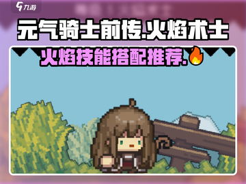 元气骑士前传🔥火焰术士技能搭配推荐来啦！截图1