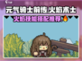 元气骑士前传🔥火焰术士技能搭配推荐来啦！
