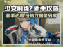 少女前线2🔥新手必看！玩转攻略⚡超全分享🎉