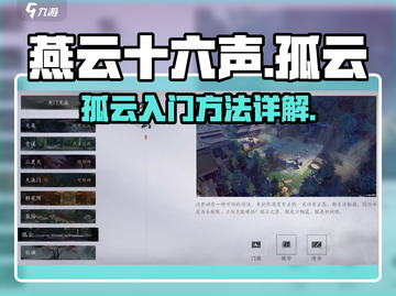 燕云十六声：孤云入门全攻略，轻松上手🔥截图1