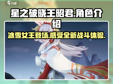 🔥星之破晓王昭君：冰雪女王的最强逆袭✨截图1
