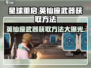 星球重启✨英仙座武器获取攻略，快速入手秘籍！