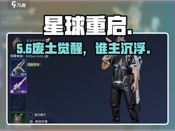 🔥《星球重启》玩法大揭秘！🚀截图1