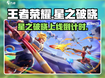 🎮王者荣耀星之破晓重磅上线！截图1