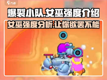 爆裂小队🔥女巫强度分析来了！还不快看？💥截图1