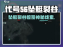 游戏代号56坠艇裂谷惊现神秘宝藏💎