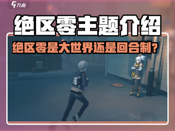 绝区零大世界还是回合制？🎮揭秘游戏类型！截图1