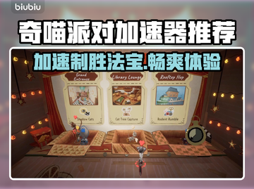 奇喵派对加速器推荐📖游戏流畅不卡顿⚡截图1