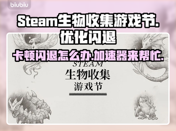 Steam生物收集游戏节卡顿闪退？加速器来救场啦！🎮🔥截图1