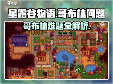 🎮星露谷哥布林难题破解！轻松解决方法大公开✨截图1