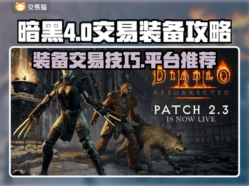 暗黑4装备交易🔥暗黑2交易平台推荐✨截图1
