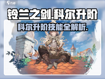 《铃兰之剑》科尔升阶技能大揭秘💥截图1