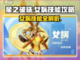 星之破晓：女娲技能大揭秘💥🔥