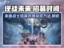 逆战未来💥招募名额获取攻略🎉