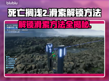 死亡搁浅2🔥滑索解锁方法⚡玩家必看！截图1