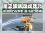 星之破晓✨反魂技巧大曝光，玩家必看！
