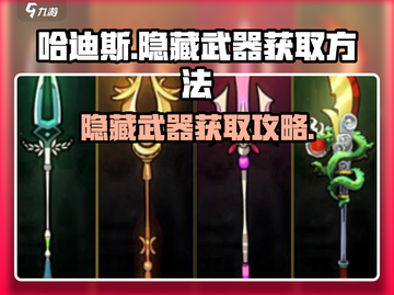 哈迪斯🔥隐藏武器获取方法大揭秘！💎截图1