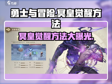 勇士与冒险🔥冥皇觉醒秘籍✨超简单方法等你来试！截图1