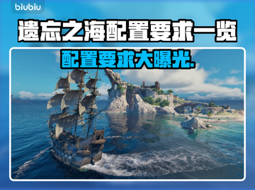遗忘之海配置要求🔥低配电脑能玩吗？🎮截图1